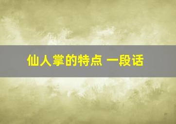 仙人掌的特点 一段话